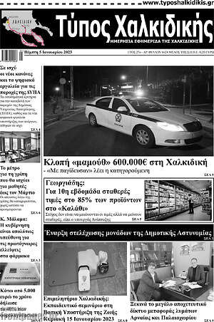 Πρωτοσέλιδο Τύπος Χαλκιδικής