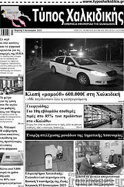 /Τύπος Χαλκιδικής