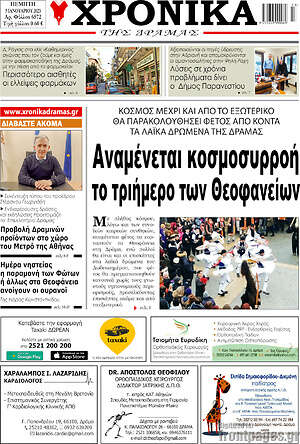 Πρωτοσέλιδο Χρονικά της Δράμας