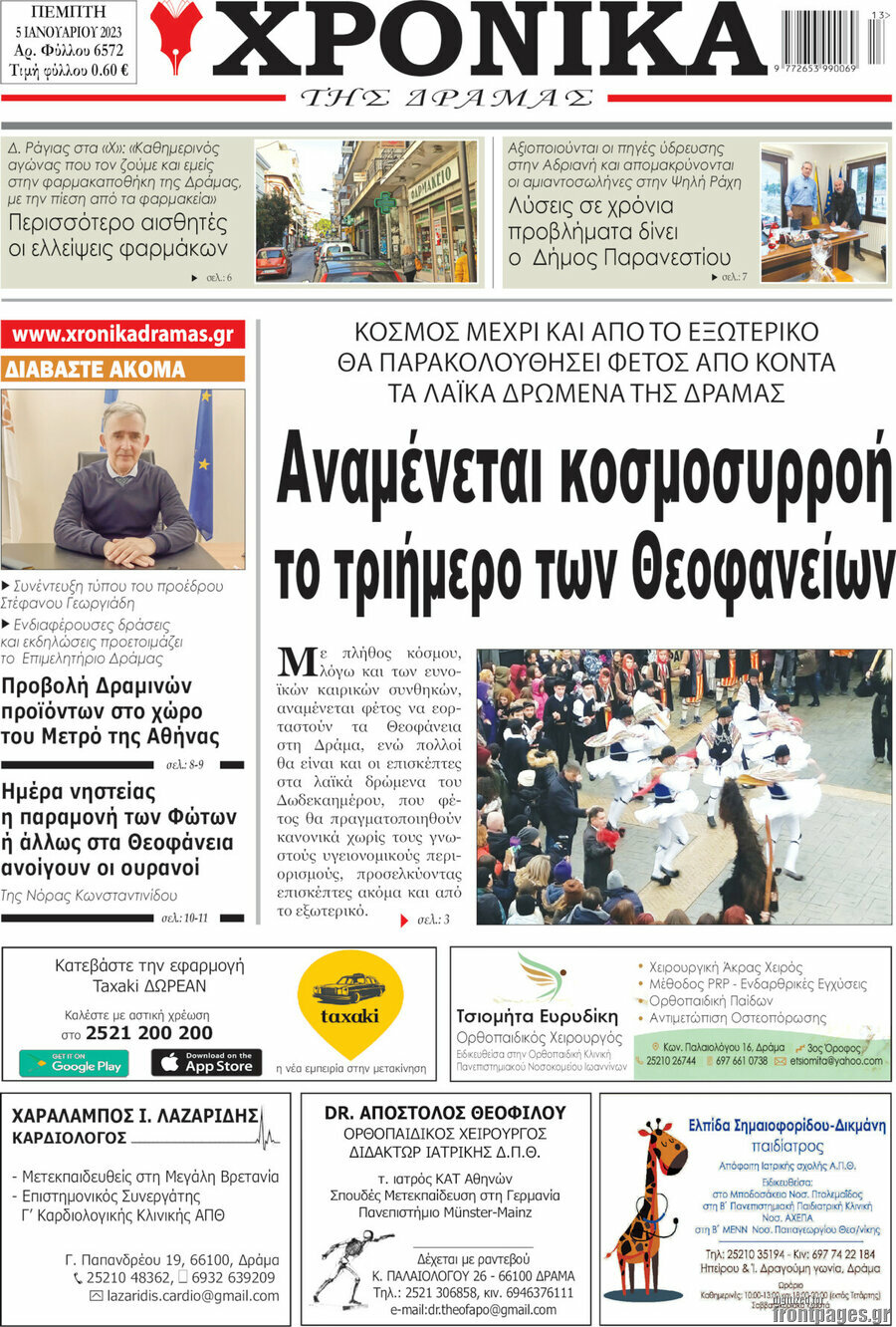 Χρονικά της Δράμας