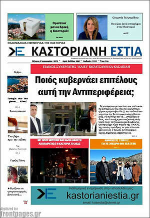 Πρωτοσέλιδο Καστοριανή Εστία