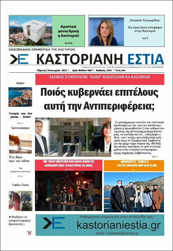Καστοριανή Εστία