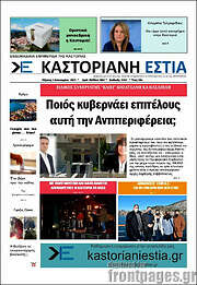 /Καστοριανή Εστία