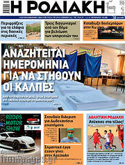 /Η Ροδιακή