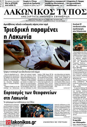Πρωτοσέλιδο Λακωνικός Τύπος