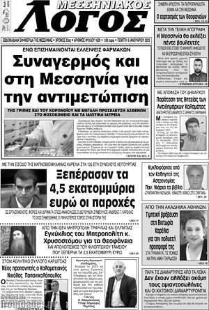 Πρωτοσέλιδο Μεσσηνιακός Λόγος