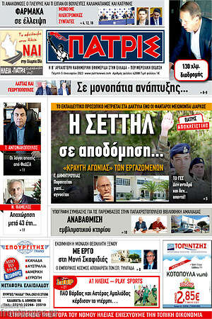 Πρωτοσέλιδο Πατρίς