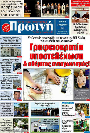 Πρωτοσέλιδο Πρωινή Ηλείας
