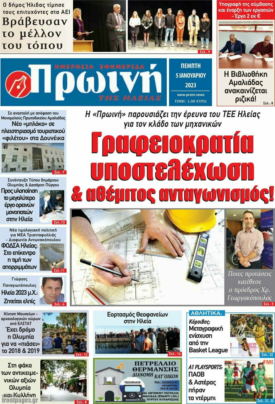 Πρωινή Ηλείας