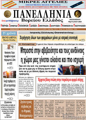 Πρωτοσέλιδο Πανελλήνια Β. Ελλάδος