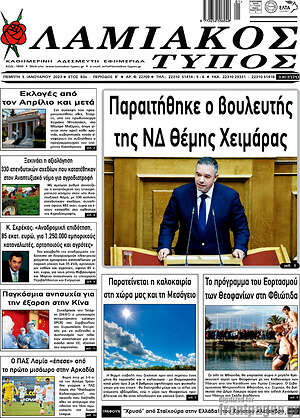 Πρωτοσέλιδο Λαμιακός Τύπος