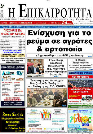 Πρωτοσέλιδο Η Επικαιρότητα