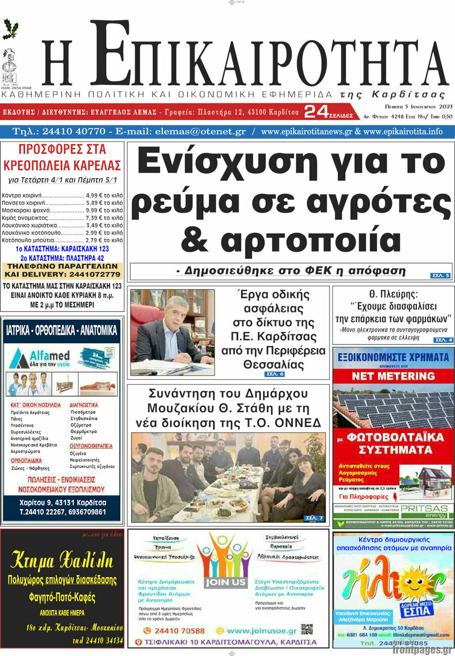 Η Επικαιρότητα