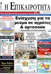 /Η Επικαιρότητα