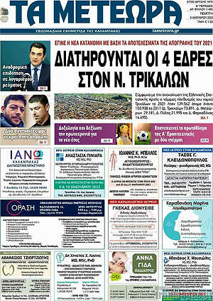Πρωτοσέλιδο Τα Μετέωρα