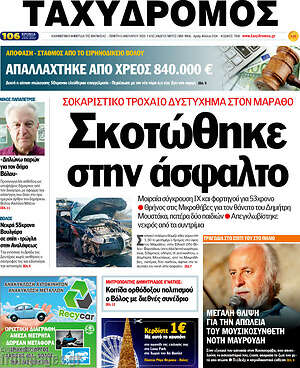 Πρωτοσέλιδο Ταχυδρόμος