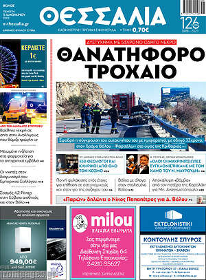 Πρωτοσέλιδο Θεσσαλία