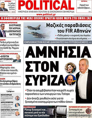 Πρωτοσέλιδο εφημερίδας Political - protoselida