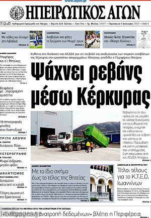 Πρωτοσέλιδο Ηπειρωτικός Αγών