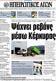 /Ηπειρωτικός Αγών