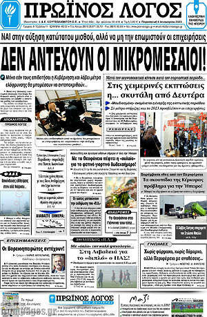 Πρωτοσέλιδο Πρωινός Λόγος
