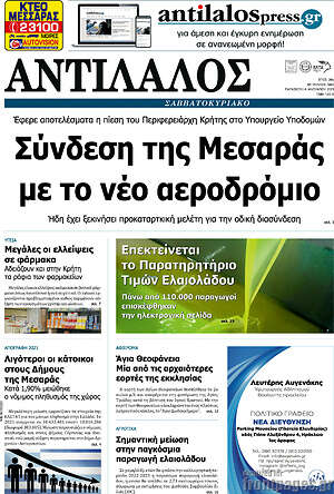 Πρωτοσέλιδο Αντίλαλος Μεσαράς