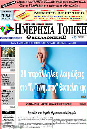 Πρωτοσέλιδο Ημερήσια Τοπική