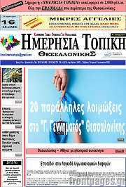 /Ημερήσια Τοπική