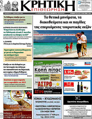 Πρωτοσέλιδο Κρητική Επιθεώρηση