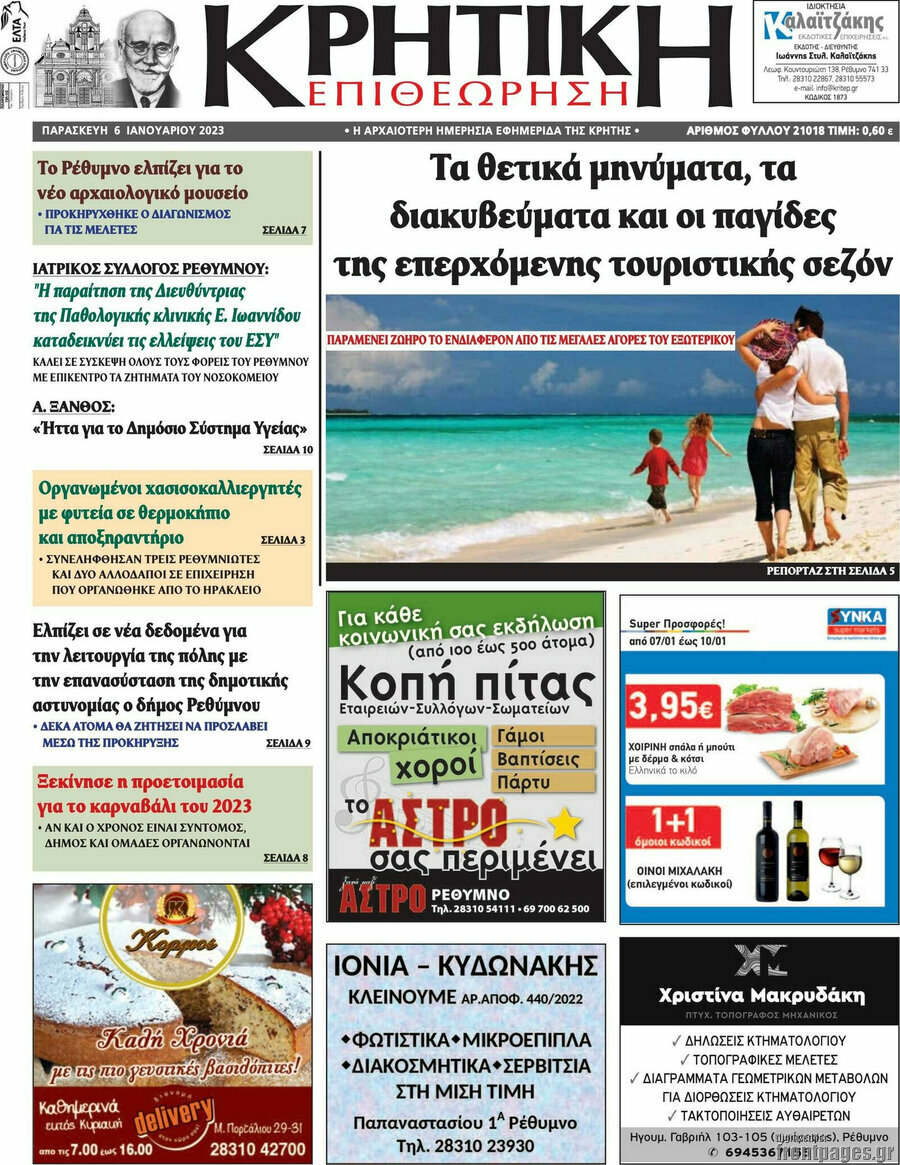 Κρητική Επιθεώρηση