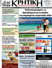 /Κρητική Επιθεώρηση