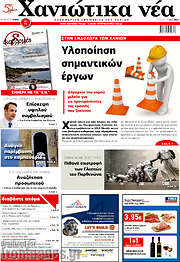 /Χανιώτικα Νέα