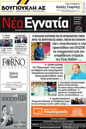 Πρωτοσέλιδο Νέα Εγνατία