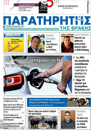 Πρωτοσέλιδο Παρατηρητής