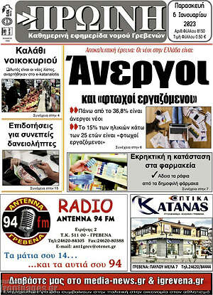 Πρωτοσέλιδο Πρωινή Γρεβενών