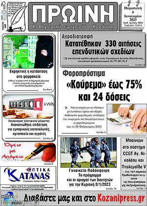 Πρωτοσέλιδο Πρωινή Κοζάνης