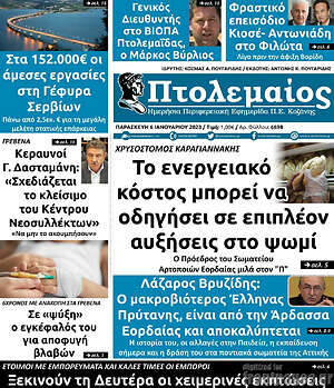 Πρωτοσέλιδο Πτολεμαίος