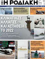/Η Ροδιακή