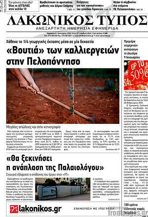 Πρωτοσέλιδο Λακωνικός Τύπος
