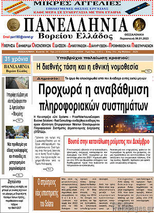Πρωτοσέλιδο Πανελλήνια Β. Ελλάδος
