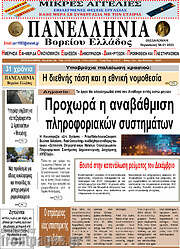 /Πανελλήνια Β. Ελλάδος