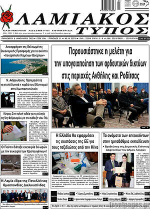 Πρωτοσέλιδο Λαμιακός Τύπος