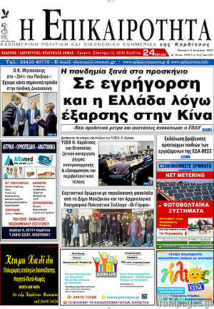 Πρωτοσέλιδο Η Επικαιρότητα