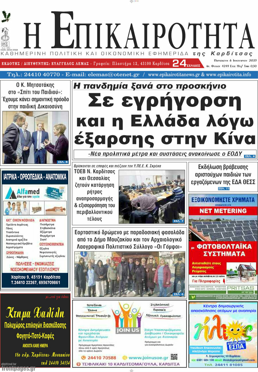 Η Επικαιρότητα