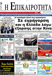 /Η Επικαιρότητα