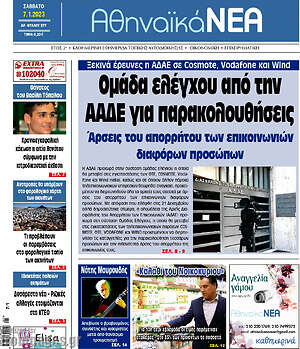 Πρωτοσέλιδο Αθηναϊκά Νέα