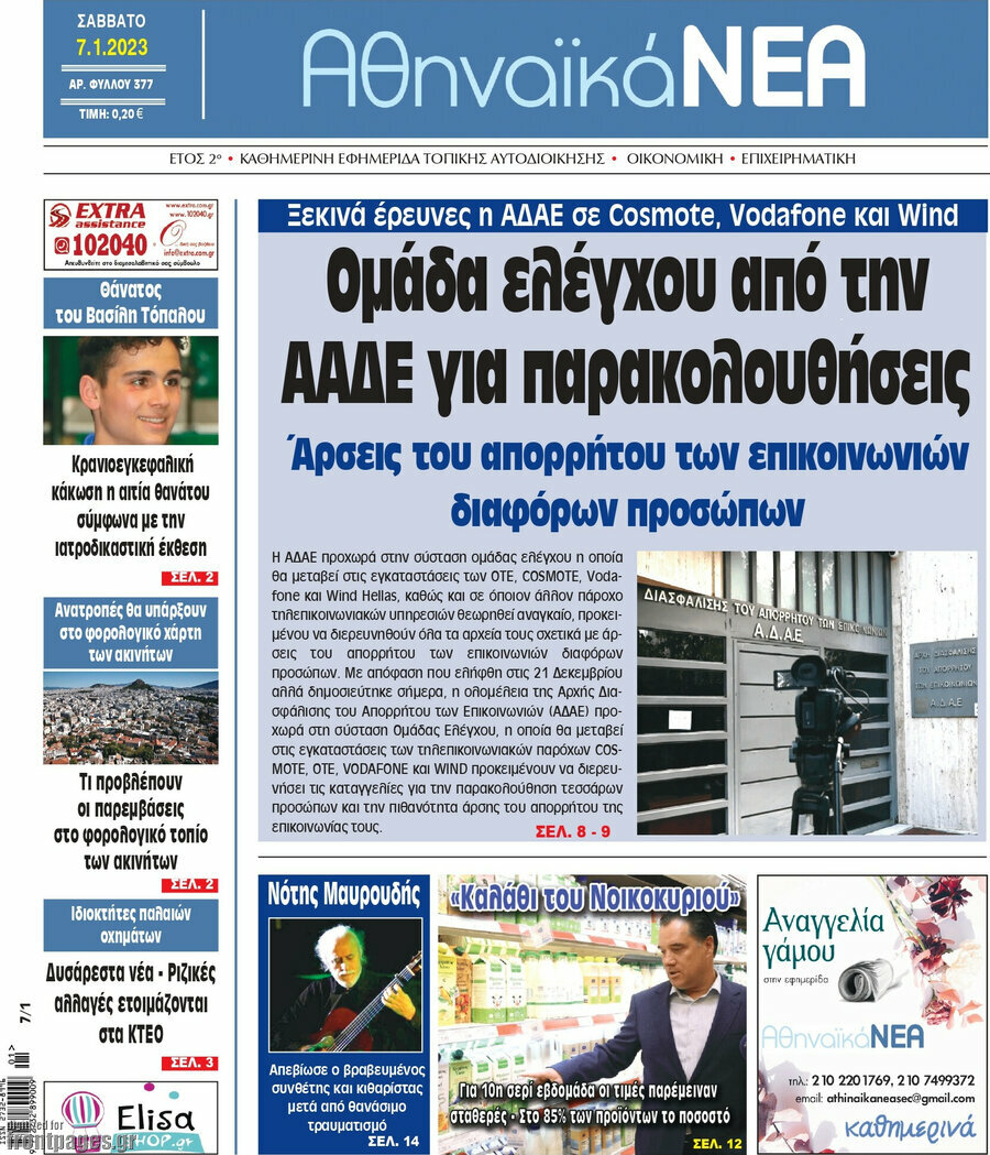 Αθηναϊκά Νέα