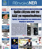 /Αθηναϊκά Νέα