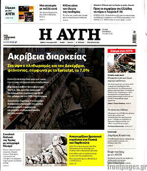 Αυγή: Ακρίβεια διαρκείας
