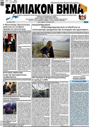 Πρωτοσέλιδο Σαμιακόν Βήμα